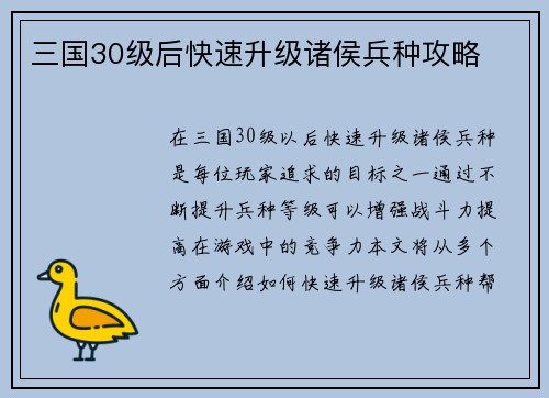 三国30级后快速升级诸侯兵种攻略